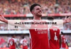 nba三分球排行榜(nba三分球排行榜虎扑)