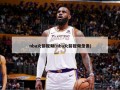 nba火箭视频(nba火箭视频录像)