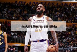 nba火箭视频(nba火箭视频录像)