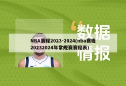 NBA赛程2023-2024(nba赛程20232024年常规赛赛程表)