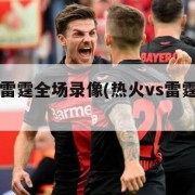 热火vs雷霆全场录像(热火vs雷霆第五场)