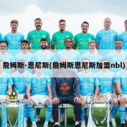 詹姆斯-恩尼斯(詹姆斯恩尼斯加盟nbl)