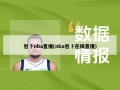 包卜nba直播(nba包卜在线直播)