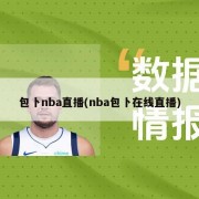 包卜nba直播(nba包卜在线直播)