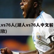 湖人vs76人(湖人vs76人中文解说全场回放)