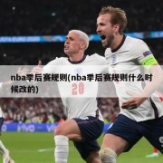 nba季后赛规则(nba季后赛规则什么时候改的)