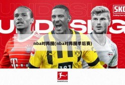 nba对阵图(nba对阵图季后赛)