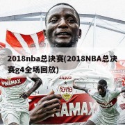 2018nba总决赛(2018NBA总决赛g4全场回放)