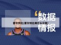 霍尔特比(霍尔特比踢什么位置)