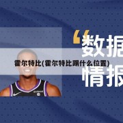 霍尔特比(霍尔特比踢什么位置)