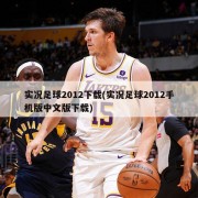 实况足球2012下载(实况足球2012手机版中文版下载)