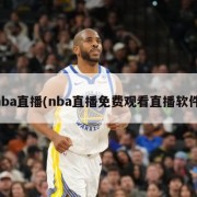 nba直播(nba直播免费观看直播软件)