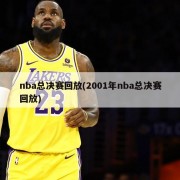 nba总决赛回放(2001年nba总决赛回放)