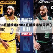 nba直播腾讯(NBA直播腾讯信号源在线观看)