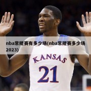 nba常规赛有多少场(nba常规赛多少场2023)