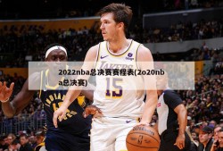 2022nba总决赛赛程表(2o20nba总决赛)