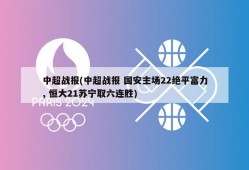 中超战报(中超战报 国安主场22绝平富力, 恒大21苏宁取六连胜)