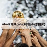 nba太阳队(nba太阳队标志图片)