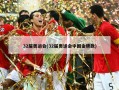 32届奥运会(32届奥运会中国金牌数)