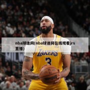 nba球迷网(nba球迷网在线观看jrs直播)