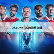 JASONKIDD的简单介绍