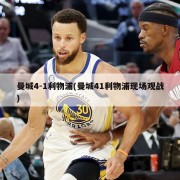 曼城4-1利物浦(曼城41利物浦现场观战)