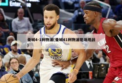 曼城4-1利物浦(曼城41利物浦现场观战)