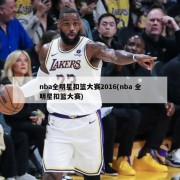 nba全明星扣篮大赛2016(nba 全明星扣篮大赛)