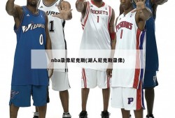 nba录像尼克斯(湖人尼克斯录像)