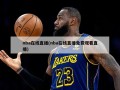 nba在线直播(nba在线直播免费观看直播)