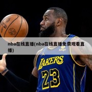 nba在线直播(nba在线直播免费观看直播)