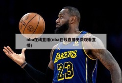 nba在线直播(nba在线直播免费观看直播)