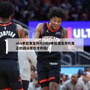 nba季后赛宣传片(nba季后赛宣传片真正的战斗现在才开始)