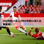 nba快船vs湖人(NBA快船vs湖人比赛集锦)