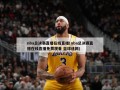 nba总决赛直播在线直播(nba总决赛直播在线直播免费观看 蓝球迷网)