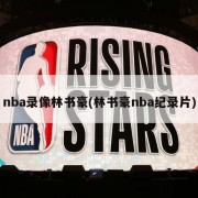 nba录像林书豪(林书豪nba纪录片)