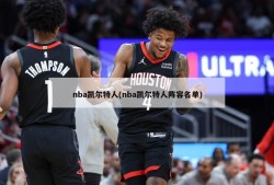 nba凯尔特人(nba凯尔特人阵容名单)