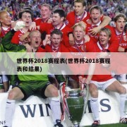 世界杯2018赛程表(世界杯2018赛程表和结果)