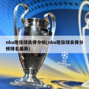 nba现役球员得分榜(nba现役球员得分榜排名最新)