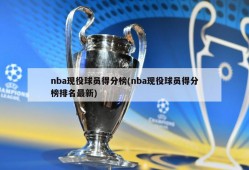 nba现役球员得分榜(nba现役球员得分榜排名最新)