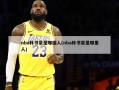 nba林书豪是哪国人(nba林书豪是哪里人)