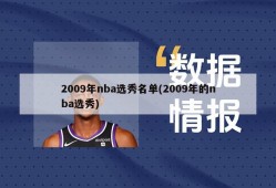 2009年nba选秀名单(2009年的nba选秀)