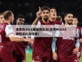 世界杯2018赛程表比分(世界杯2018赛程表比分结果)