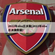 2012年nba总决赛(2012年nba总决赛数据)