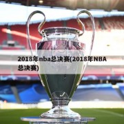 2018年nba总决赛(2018年NBA总决赛)