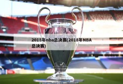 2018年nba总决赛(2018年NBA总决赛)