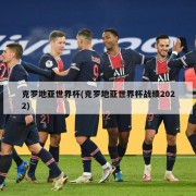 克罗地亚世界杯(克罗地亚世界杯战绩2022)