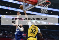 2010nba总冠军(2010NBA总冠军)