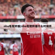 nba电视转播(nba电视转播什么时候开始)