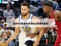 新浪nba直播间(新浪nba直播间直播)